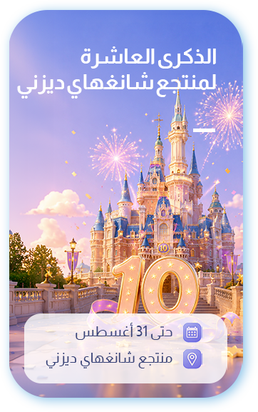 الذكرى العاشرة لمنتجع شانغهاي ديزني
