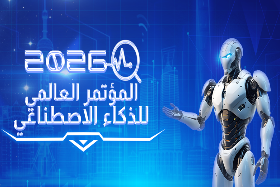 المؤتمر العالمي للذكاء الاصطناعي 2026