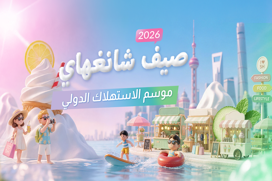 موسم الاستهلاك الدولي 