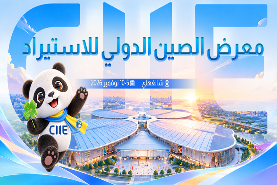 معرض الصين الدولي للاستيراد 2026
