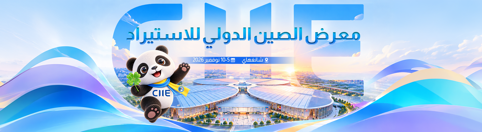 معرض الصين الدولي للاستيراد 2026