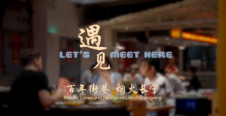 لنلتقِ في تشانغنينغ