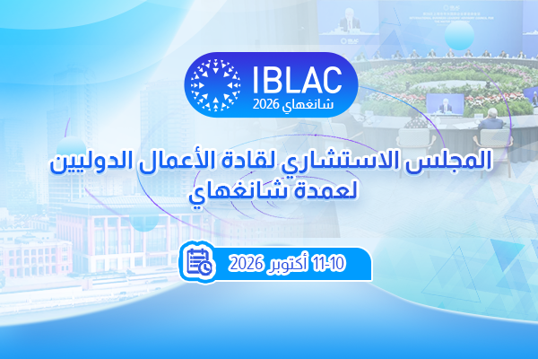 IBLAC شانغهاي 2026