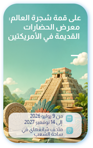 على قمة شجرة العالم: معرض الحضارات القديمة في الأمريكتين