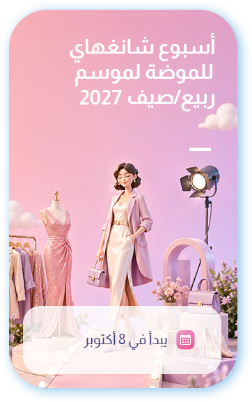 أسبوع شانغهاي للموضة لموسم ربيع/صيف 2027