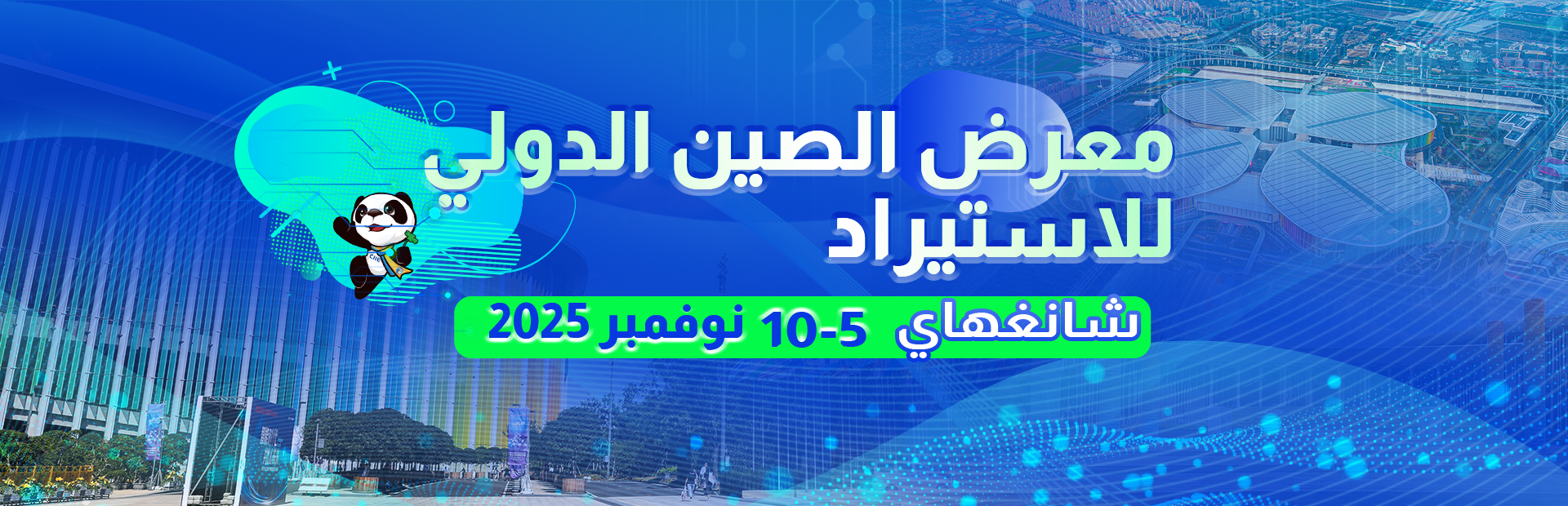 معرض الصين الدولي للاستيراد 2025