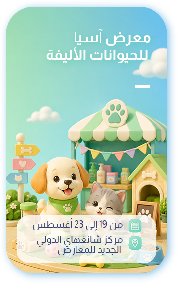 معرض آسيا للحيوانات الأليفة 2026