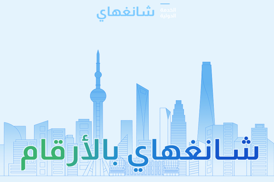 شانغهاي بالأرقام: إنجازات 2025 وأولويات 2026