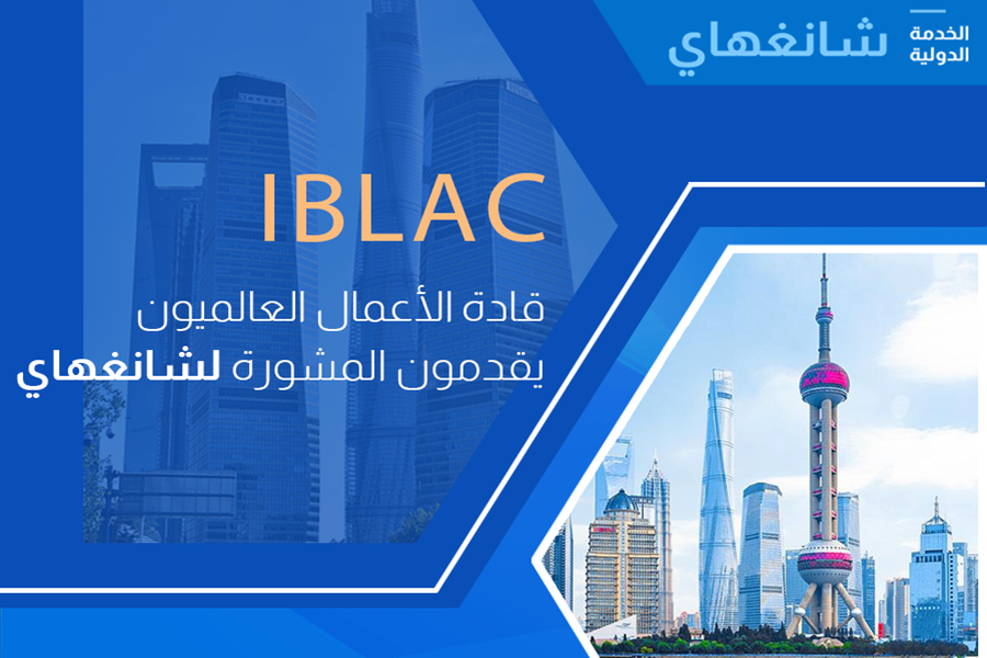 IBLAC: قادة الأعمال العالميون يقدمون المشورة لشانغهاي
