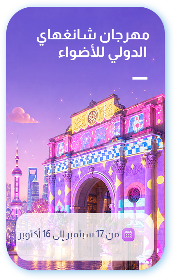 مهرجان شانغهاي الدولي الثالث للأضواء