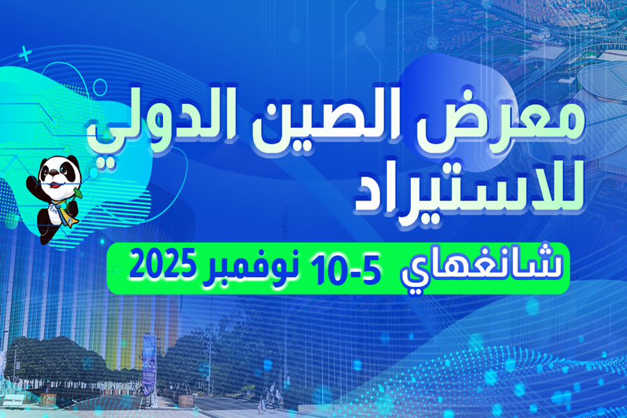 معرض الصين الدولي للاستيراد 2025
