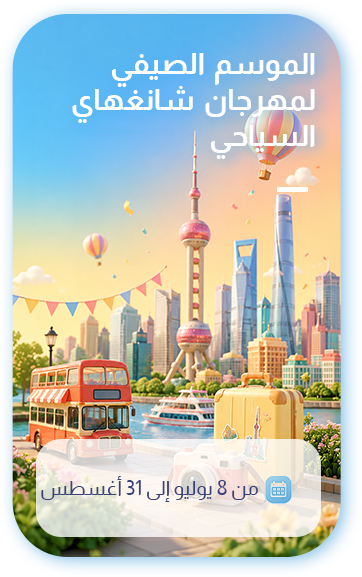 الموسم الصيفي لمهرجان شانغهاي السياحي