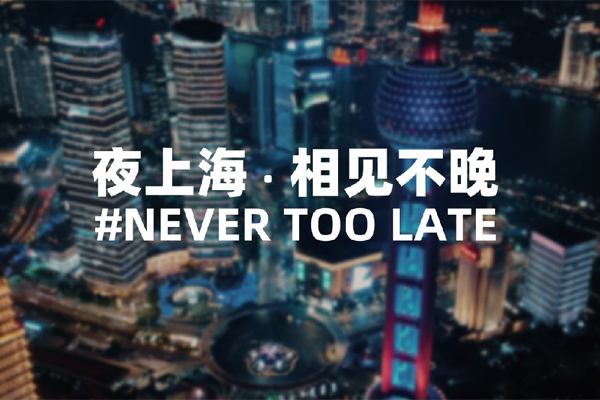 فيديو: لم يفت الأوان أبدًا في شانغهاي