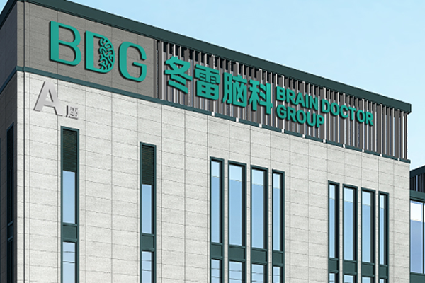 冬雷脑科医院.png