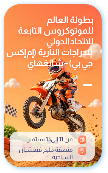 بطولة العالم للموتوكروس التابعة للاتحاد الدولي للدراجات النارية (إم إكس جي بي) – شانغهاي