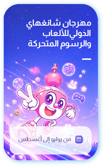 مهرجان شانغهاي الدولي الثاني للألعاب والرسوم المتحركة