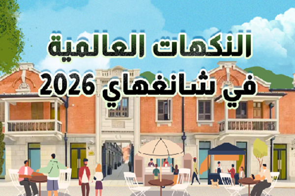 النكهات العالمية في شانغهاي 2026