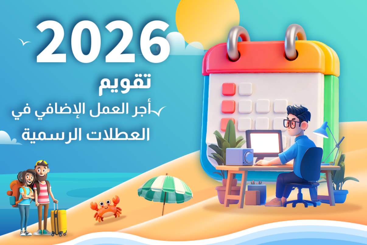 تقويم أجر العمل الإضافي في العطلات الرسمية لعام 2026
