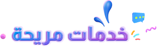خدمات مريحة