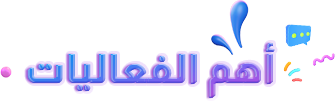 أهم الفعاليات